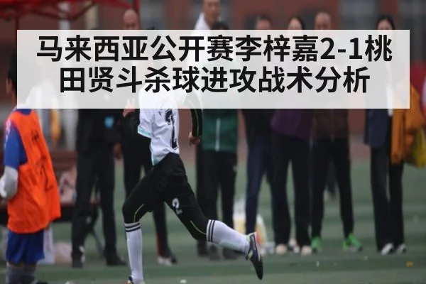 马来西亚公开赛李梓嘉2-1桃田贤斗杀球进攻战术分析