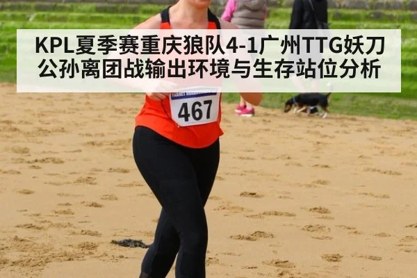 KPL夏季赛重庆狼队4-1广州TTG妖刀公孙离团战输出环境与生存站位分析