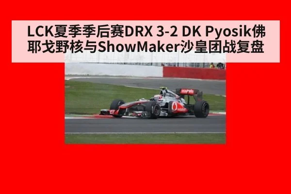 LCK夏季季后赛DRX 3-2 DK Pyosik佛耶戈野核与ShowMaker沙皇团战复盘