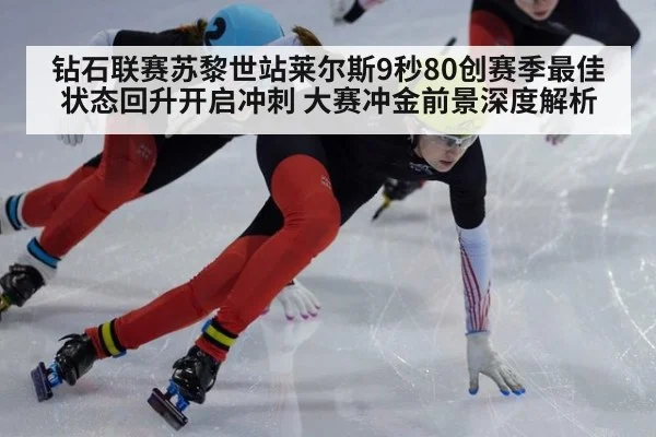 钻石联赛苏黎世站莱尔斯9秒80创赛季最佳 状态回升开启冲刺 大赛冲金前景深度解析
