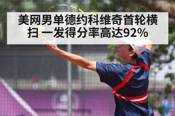 美网男单德约科维奇首轮横扫 一发得分率高达92%